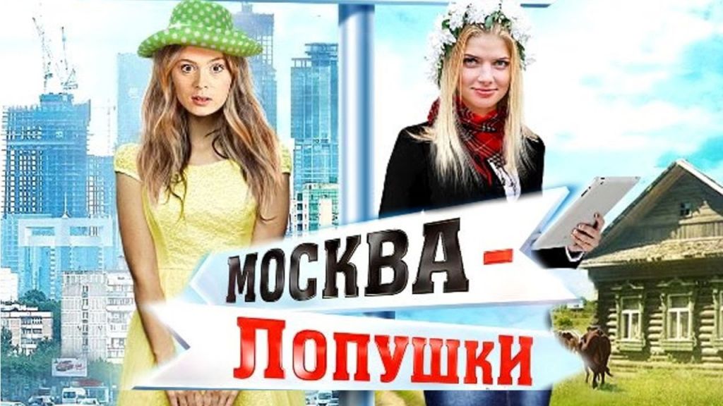 Фильм Москва-Лопушки (2014) - лучшая смешная русская комедия про деревню