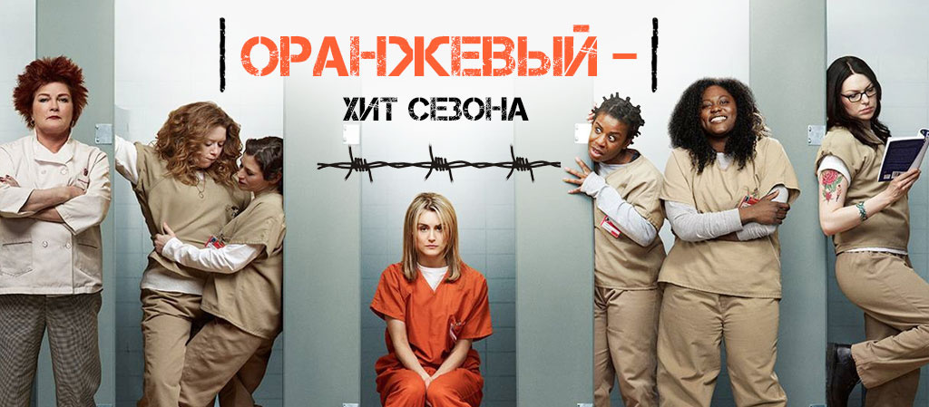 Сериал Оранжевый — хит сезона - лучшая комедия про тюрьму и заключенных