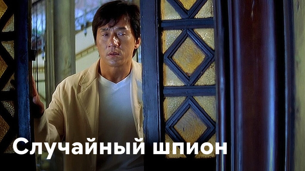 Случайный шпион (2000) комедия с Джеки Чаном в главной роли
