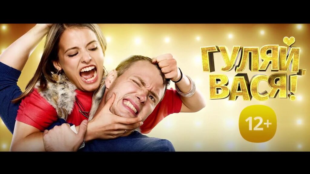 Фильм Гуляй, Bacя! (2016) - лучшая смешная русская комедия про деревню