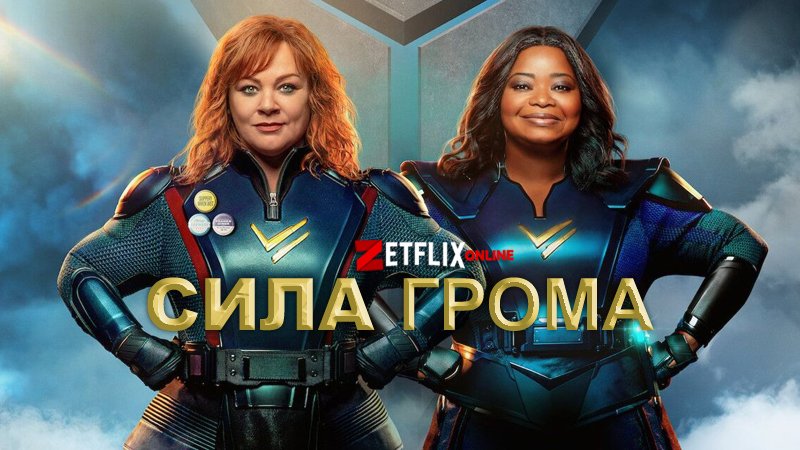 Фильм Сила грома (2021) - лучшая новая американская кинокомедия 21-го года