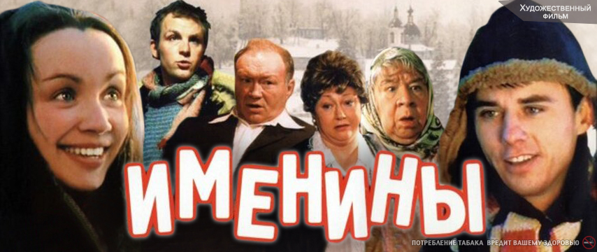 Фильм Именины (2004) - лучшая смешная русская комедия про деревню