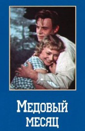 Медовый месяц (1956) - лучшая советская комедия про деревню и колхоз