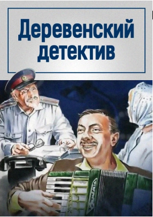 Деревенский детектив (1969) - лучшая советская комедия про деревню и колхоз