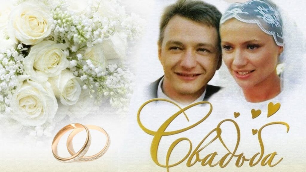 Фильм Свадьба (2000) - лучшая смешная русская комедия про деревню