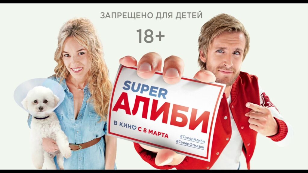 Фильм SuperАлиби (2017) - самая смешная комедия в мире