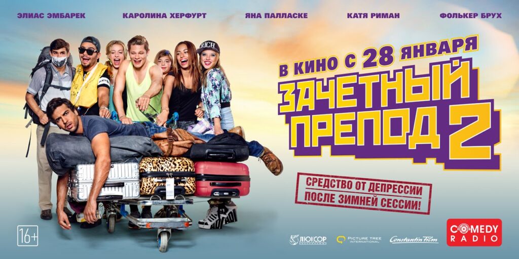 Комедия Зачетный препод 2 (2015) - самый лучший зарубежный фильм в мире с которого реально можно поржать от души до слез