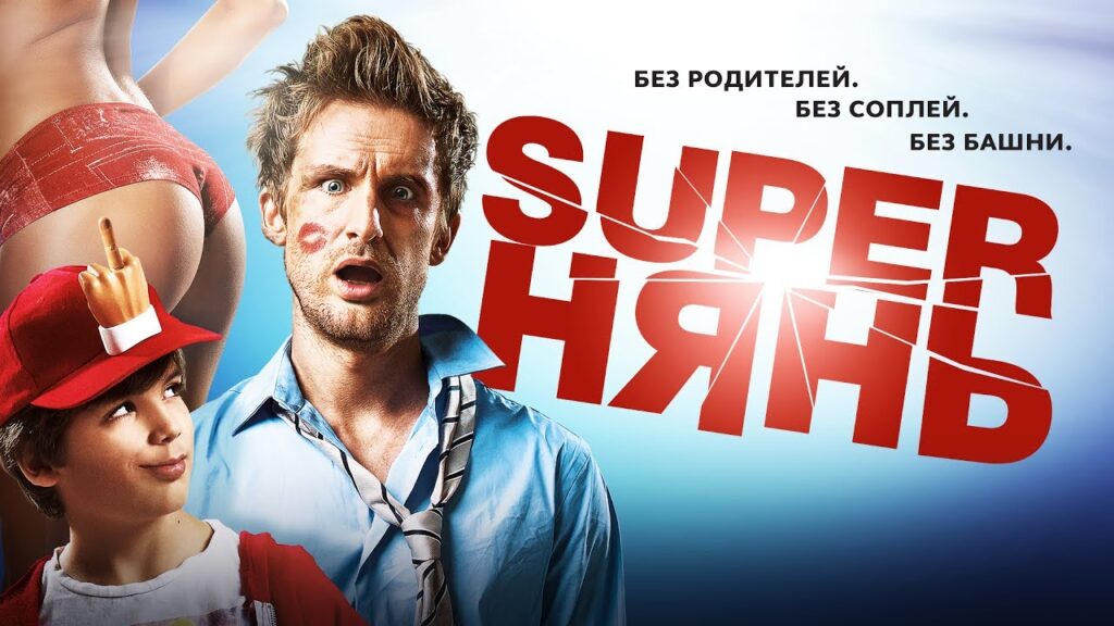 Кино Superнянь (2014) - самый лучшая зарубежная комедия в мире с которого реально можно поржать от души до слез