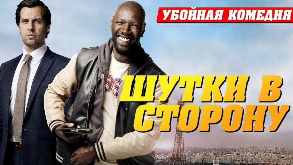 Фильм Шутки в сторону (2012) - самый лучшая зарубежная комедия в мире с которого реально можно поржать от души до слез