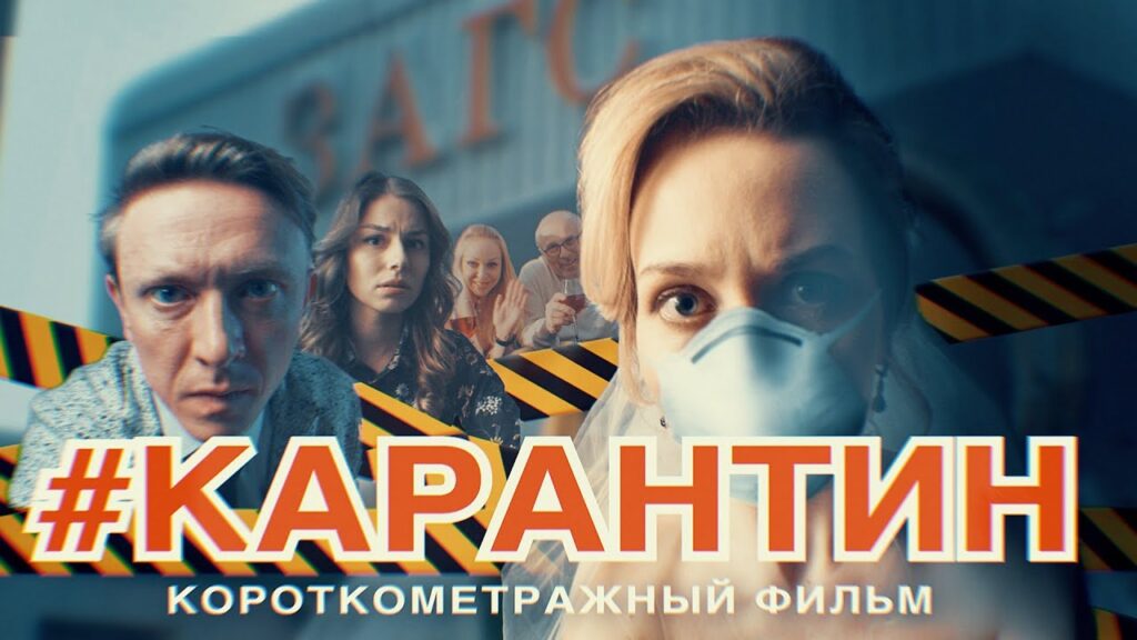 Фильм Карантин (2020) - лучшая свежая короткометражная комедия 2020 года