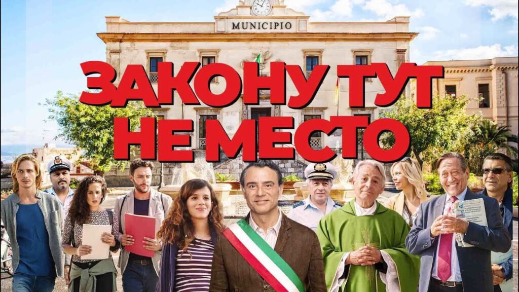 Закону тут не место (2017) - лучший итальянский фильм в жанре комедии, чтобы провести вечер