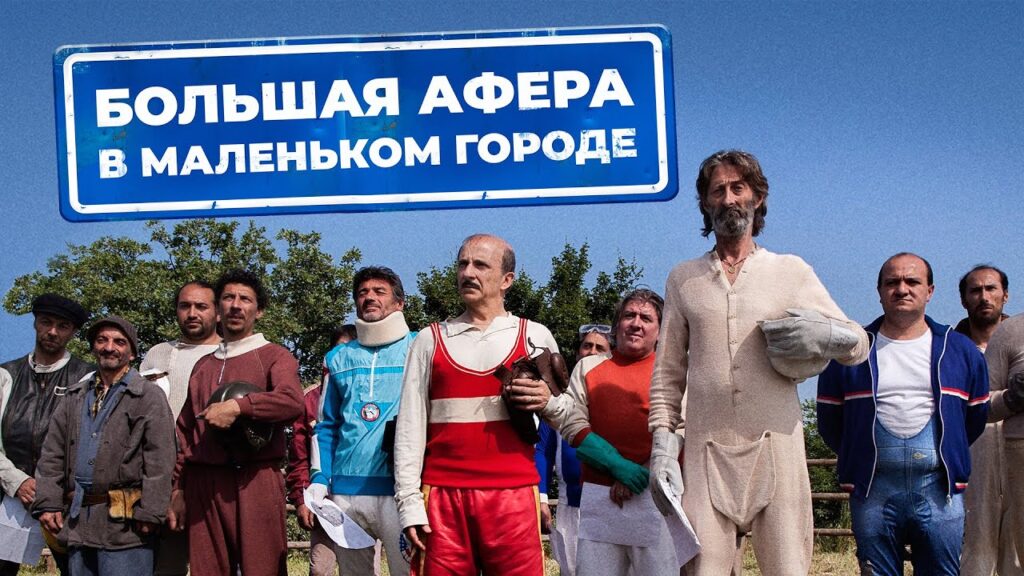 Большая афера в маленьком городе (2016) - лучший итальянский фильм в жанре комедии, чтобы провести вечер