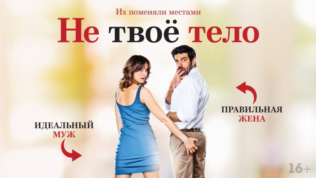 Не твоё тело (2017)