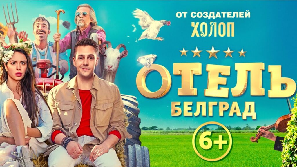 Фильм Отель «Белград» - комедия которую стоит посмотреть с высоким рейтингом зрителей 