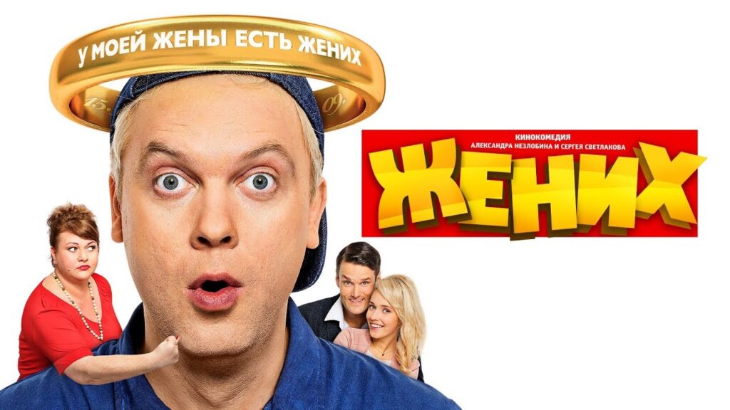 Фильм Жених (2016) - лучшая смешная русская комедия про деревню