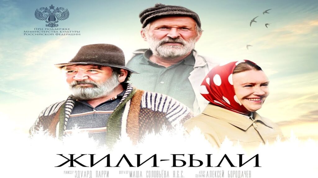 Фильм Жили-были (2017) - лучшая смешная русская комедия про деревню