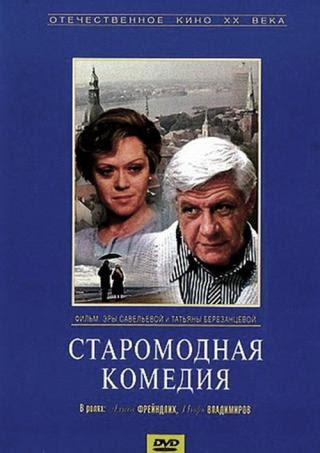 Старомодная комедия (1980) - лучшая советская комедия про деревню и колхоз