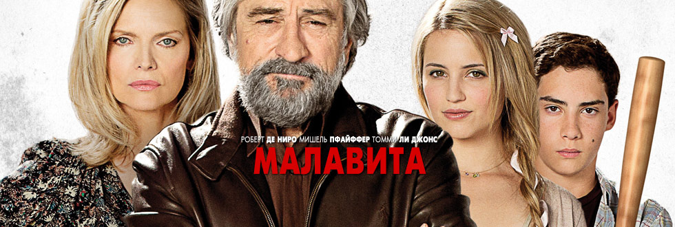 Фильм Малавита (2013) - лучшая криминальная комедия