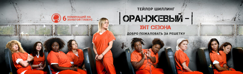 Сериал Оранжевый — хит сезона (2013) - лучшая криминальная комедия