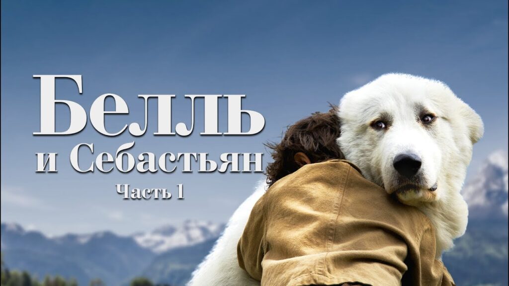 Белль и Себастьян (2013) - лучший фильм про собак
