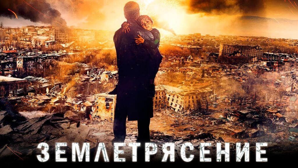 Землетрясение (2016) - лучший фильм про катастрофу, стихийные бедствия, природные катаклизмы и апокалипсис