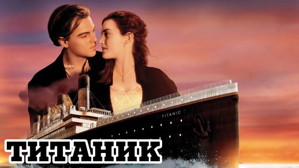 Титаник (1997) - лучший фильм про катастрофу, стихийные бедствия, природные катаклизмы и апокалипсис